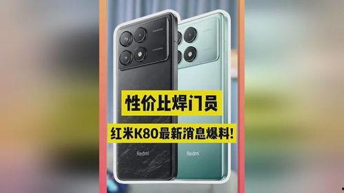 红米k80最新版手机爆料,性能升级，外观焕新，引领性价比新潮流
